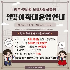 남원사랑상품권 할인율 15%로 확대...지역경제 활력 불어넣는다