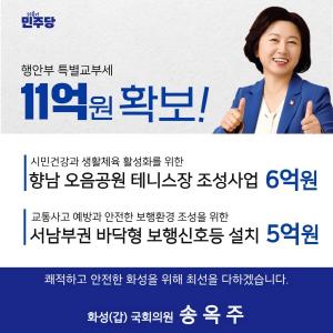 송옥주 의원, 행정안전부 특별교부세 11억 원 확보