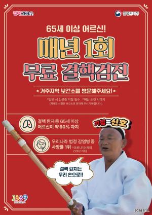 홍천군, "65세 이상 어르신 결핵 검진 받으세요"