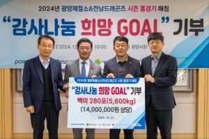 광양제철소-전남드래곤즈, 감사나눔 희망 GOAL 쌀 기부