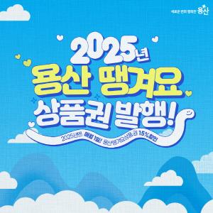 용산구, 2025년 ‘용산땡겨요’ 상품권 발행