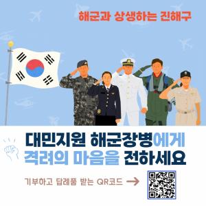 진해구, 대민 지원 해군 장병격려금 지원사업 추진