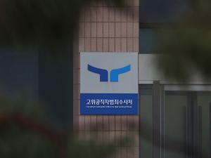 막판에 손 놓은 공수처… ‘尹 체포’ 사실상 원점