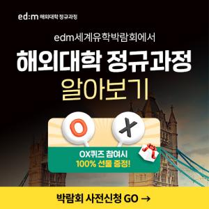 edm해외대학 정규과정, '영국 유학 세미나' 개최