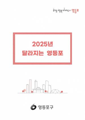 영등포구, ‘2025년 달라지는 영등포’제작