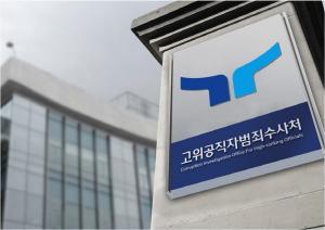 공수처, 경호처 철통방어 돌파구 마련할까… '尹체포' 초읽기