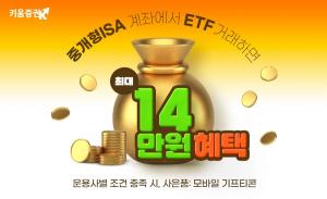 키움증권 "중개형ISA에서 ETF거래하고 14만원 혜택 받으세요"