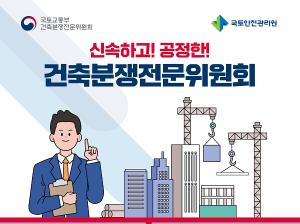 국토안전관리원, 건축분쟁전문위 역할 안내 홍보