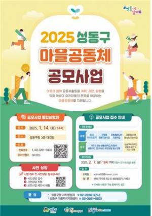 성동구, 2025년 마을공동체 사업 공모… 5개 분야 총 6100만원 지원