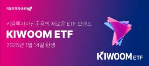 키움투자자산운용, ETF 브랜드명 'KIWOOM'으로 변경