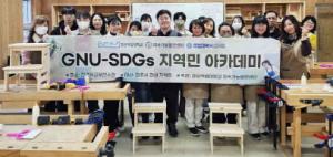 경상국립대 지속가능발전센터, ‘GNU-SDGs 지역민 아카데미’ 성료