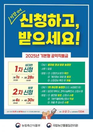 부평구, 2025년 기본형 공익직불금 등록신청 접수