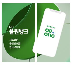 NH농협은행, 'NH올원뱅크' 개편…슈퍼플랫폼 구축