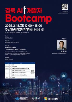 MS와 함께하는 2025 경북 AI 개발자 Bootcamp 개최