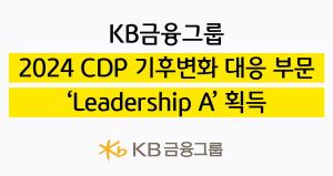 KB금융, 2024 CDP 평가 '리더십A' 등급 획득