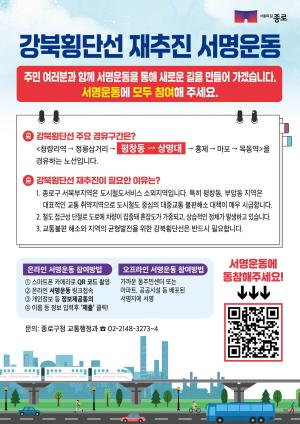 종로구, 강북횡단선 재추진에 힘 싣는다