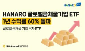 NH아문디자산운용, 글로벌금채굴기업 ETF 1년 수익률 60% 돌파