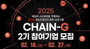 BNK경남은행, 'CHAIN-G 2기' 창업기업 모집…스타트업 육성