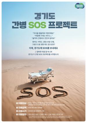 경기 광주시, ‘간병 SOS 프로젝트’ 시행