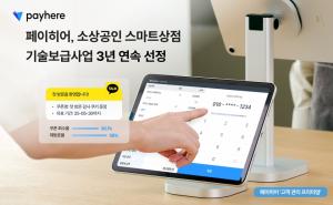 페이히어, 스마트상점 공급기업 3년 연속 선정