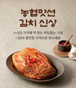 농협, 1~2인 가구 맞춤형 김치 구독서비스 선봬