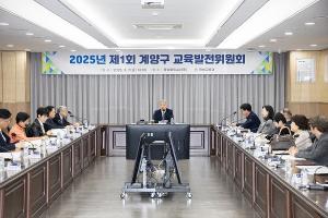 계양구, 2025년 제1회 교육발전위원회 개최