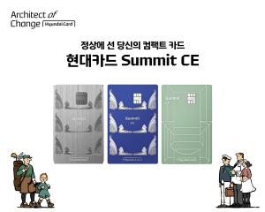 현대카드, 일상 소비 특화 'Summit CE' 출시…4050 프리미엄 소비자 취향 반영