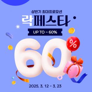 락앤락, 상반기 최대 프로모션 '락페스타' 개최…최대 60% 할인