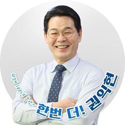 (사진=권익현 예비후보측)