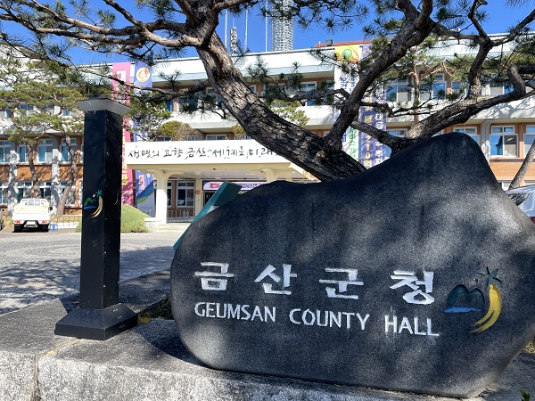 (사진=금산군)