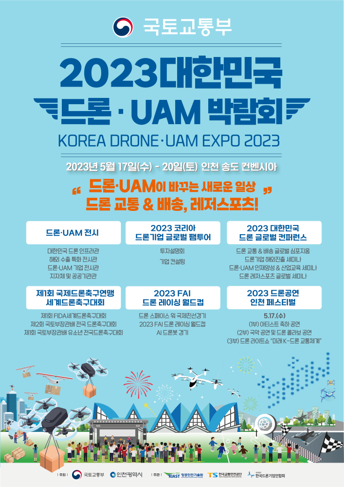 제4회 2023 대한민국 드론·UAM 박람회 포스터. (자료=국토부)