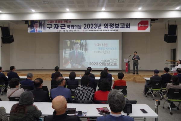 구자근 국회의원 2023년 의정보고회(사진=구자근의원실)