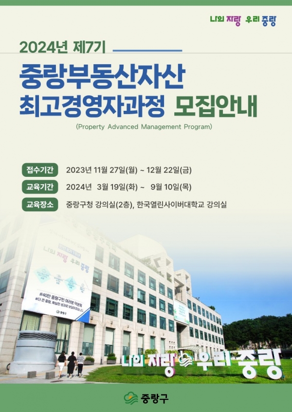 ‘제7기 중랑부동산자산최고경영자과정’ 수강생 모집 포스터(사진=서울 중랑구)