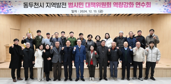 경기 동두천시 지역발전 범시민대책위원회는 관내에서 역량 강화 연수회를 개최했다 (사진=동두천시)