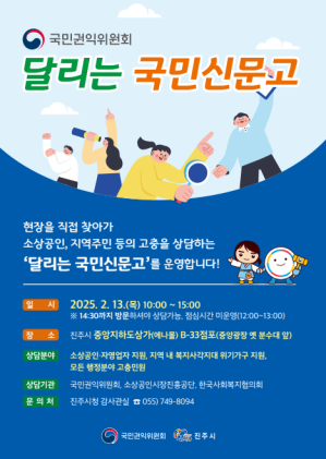 달리는 국민신문고 안내문 / 진주시