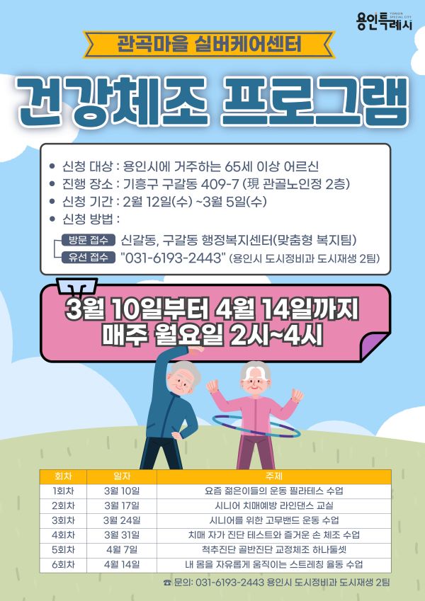 용인특례시 관곡마을 실버케어센터 건강체조프로그램 포스터 (사진=용인특례시)