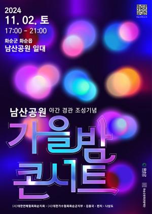 화순군문화관광재단, 남산공원 ‘가을밤 콘서트’ 진행