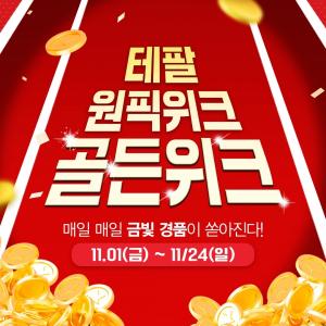 하반기 프로모션 '테팔 원픽위크' 전개…최대 76% 할인