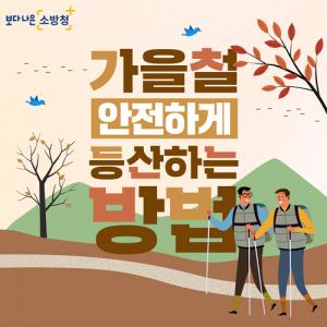 창원소방본부, 가을철 등산객 산악사고 주의 당부