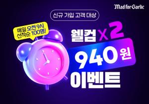 매드포갈릭, ‘M CLUB’ 개편 기념 ‘웰컴X2 이벤트’