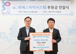 비에스아이시스템, 취약계층에 500만 원 후원금 전달