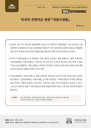 국회도서관, ‘미국의 주한미군 관련 국방수권법’ 분석 보고서 발간