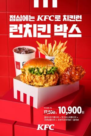 점심시간엔 KFC로 달려가자! 런치런(Lunch-Run) 선봬