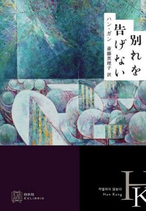 한강 ‘작별하지 않는다’ 일본어판 번역가, 요미우리문학상 수상