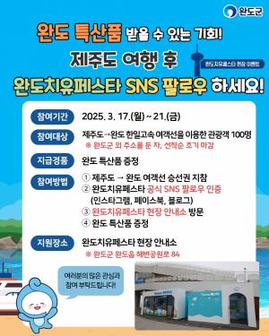 "완도 특산품 받자" 제주 여행 후 치유페스타 SNS 팔로우