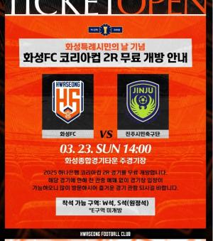 화성FC 코리아컵 2R 홈경기 무료 관람